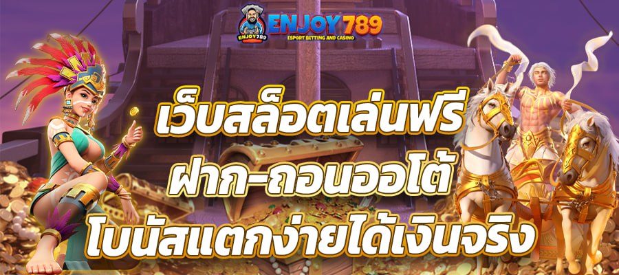 เว็บสล็อตเล่นฟรี ฝาก-ถอนออโต้ โบนัสแตกง่ายได้เงินจริง ภาพประกอบธีมเกมสล็อต ตัวละครนักรบชนเผ่าสาว และนักรบรถม้าสองตัว พร้อมพื้นหลังแบบโบราณและกองเหรียญทอง