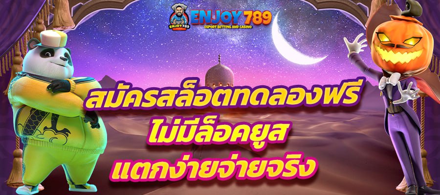 สมัครสล็อตทดลองฟรี ไม่มีล็อคยูส แตกง่ายจ่ายจริง ภาพประกอบธีมเกมสล็อต ตัวละครแพนด้าในชุดจีน และตัวละครฟักทองฮาโลวีน พร้อมพื้นหลังพระจันทร์เสี้ยวและวิวทะเลทราย